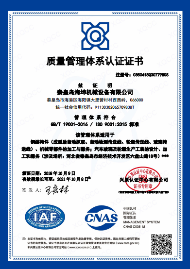 秦皇岛海坤机械设备有限公司顺利通过ISO 9000认证
